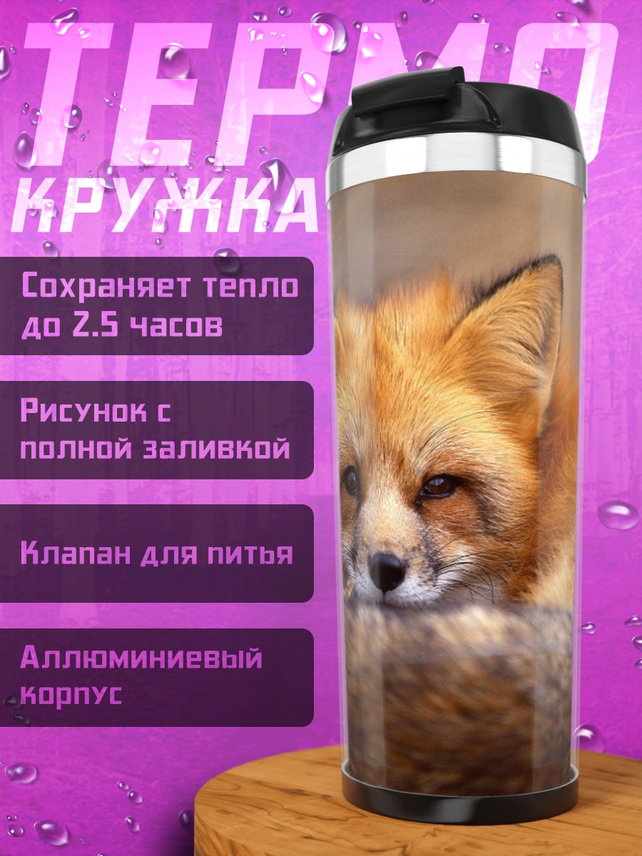 Термокружка рыжая лиса