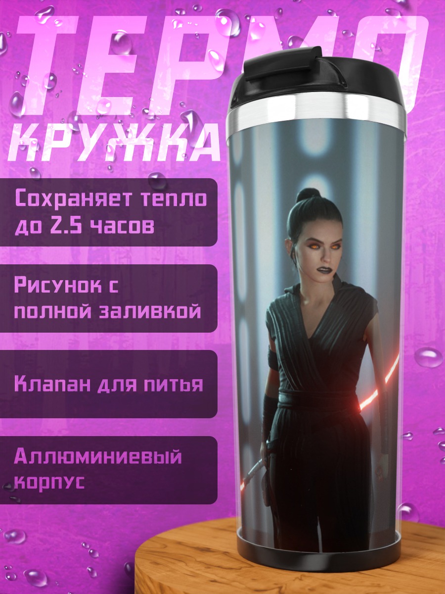 Термокружка рей звездные войны