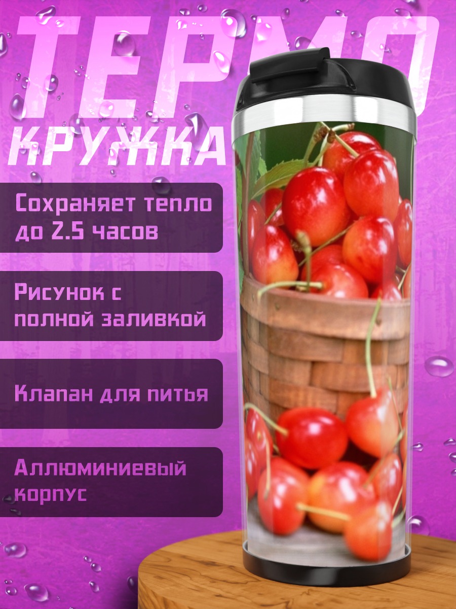 Термокружка Корзина спелой вишни