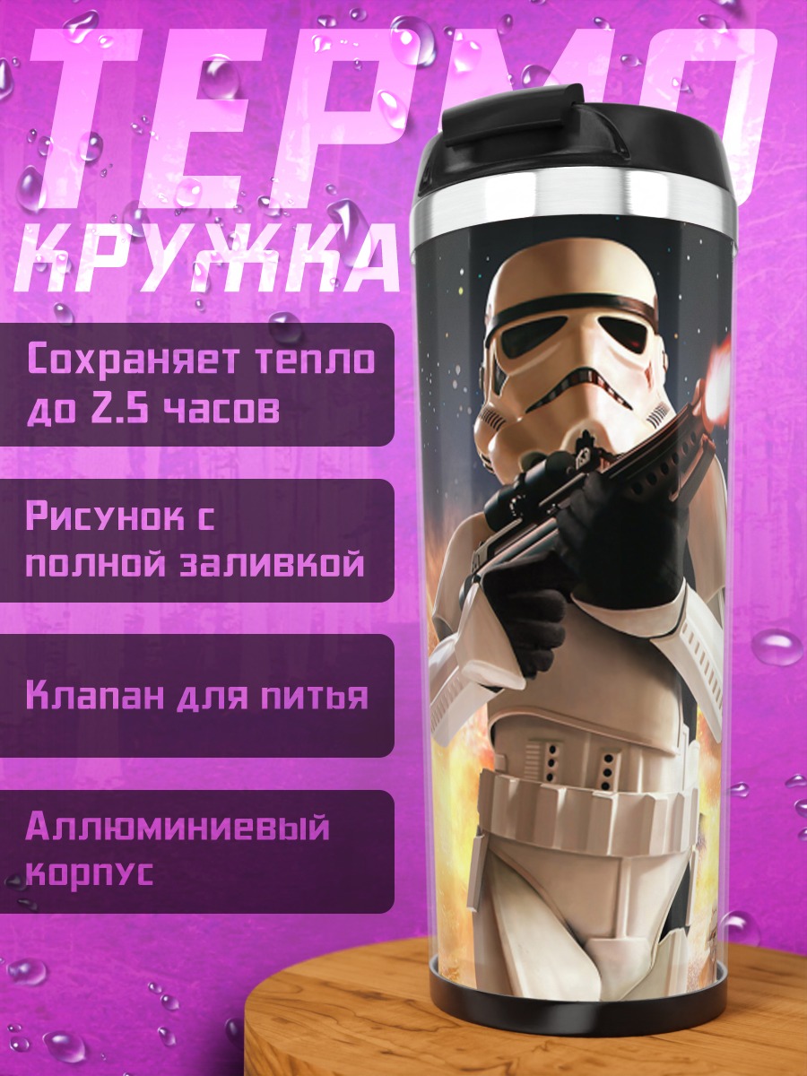 Термокружка Штурмовик Звездные войны