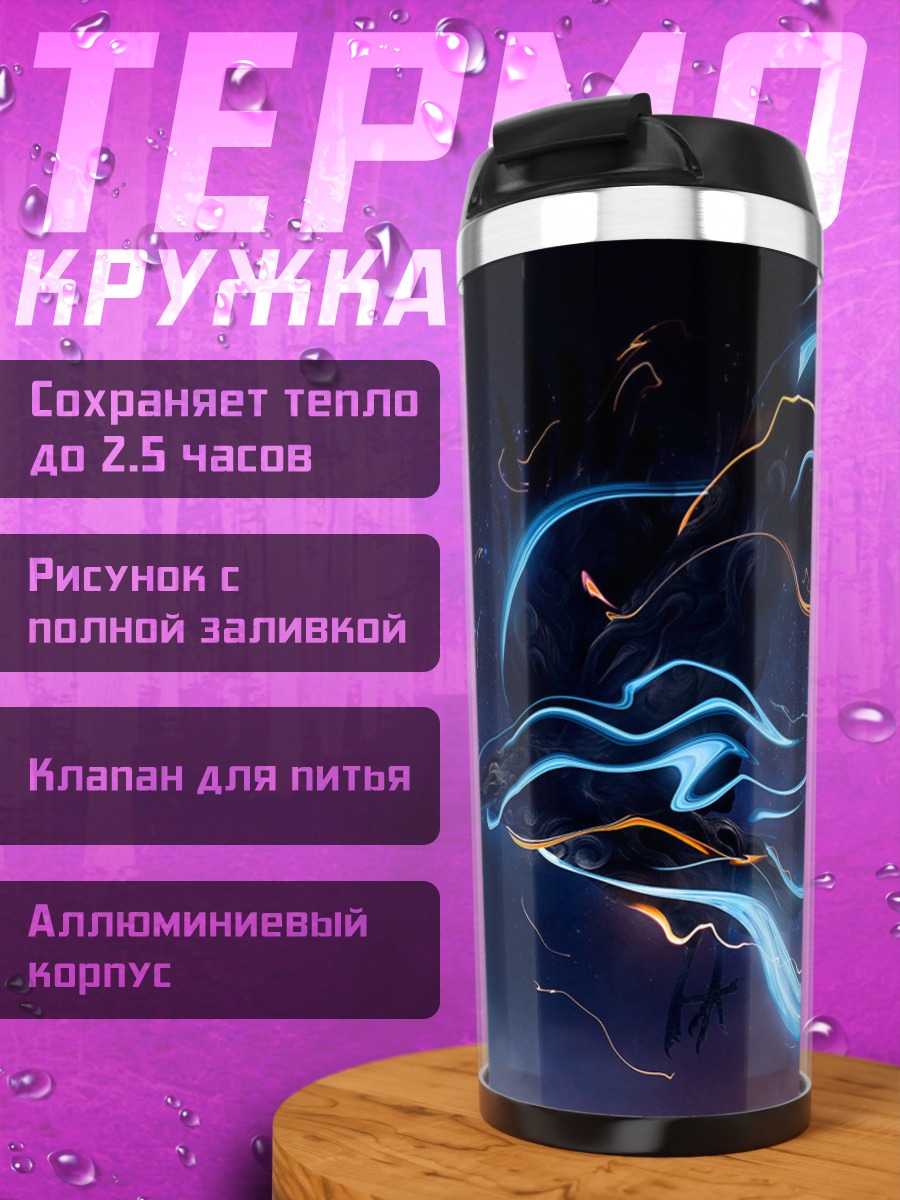 Термокружка Космические неоновые потоки