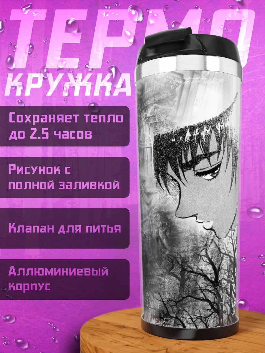 Термокружка Берсерк Гатс Каска