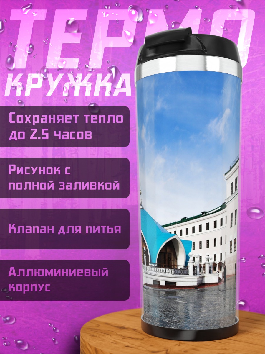 Термокружка Кул-Шариф мечеть Казань