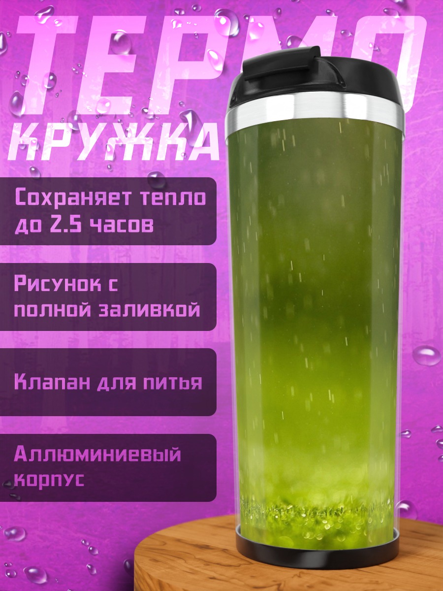 Термокружка Дождь на траве