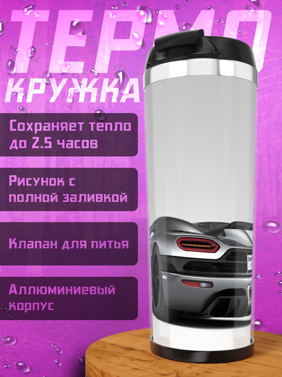 Термокружка Серебряный спорткар