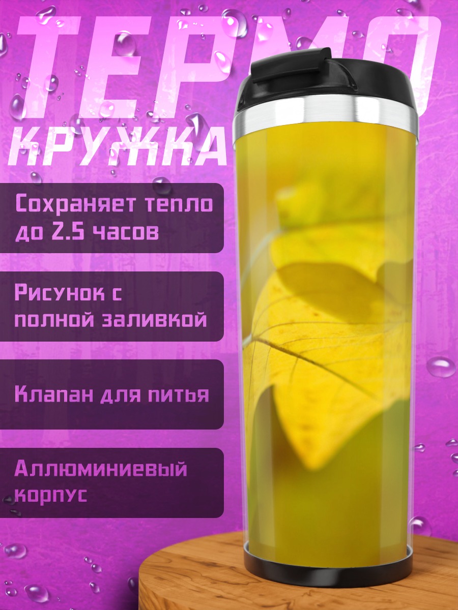 Термокружка Желтые осенние листья