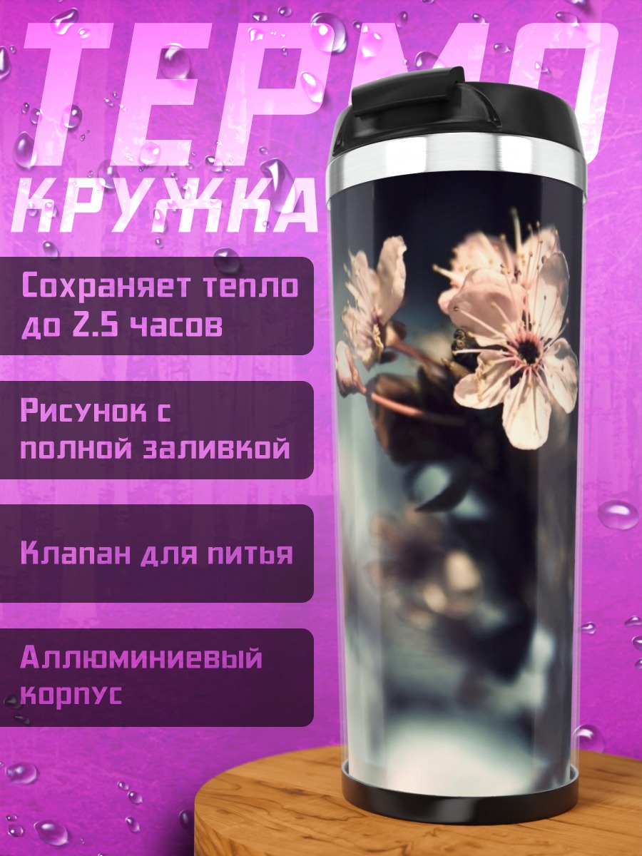 Термокружка Нежные цветы