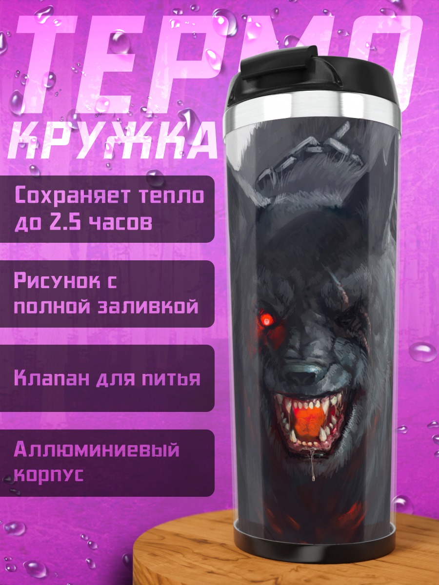 Термокружка Злой черный волк