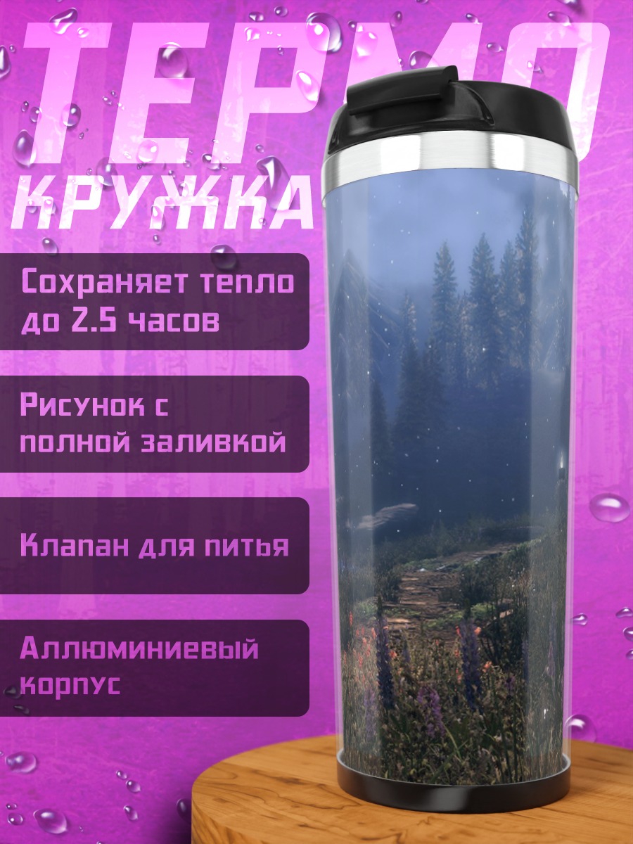 Термокружка Туманный пейзаж