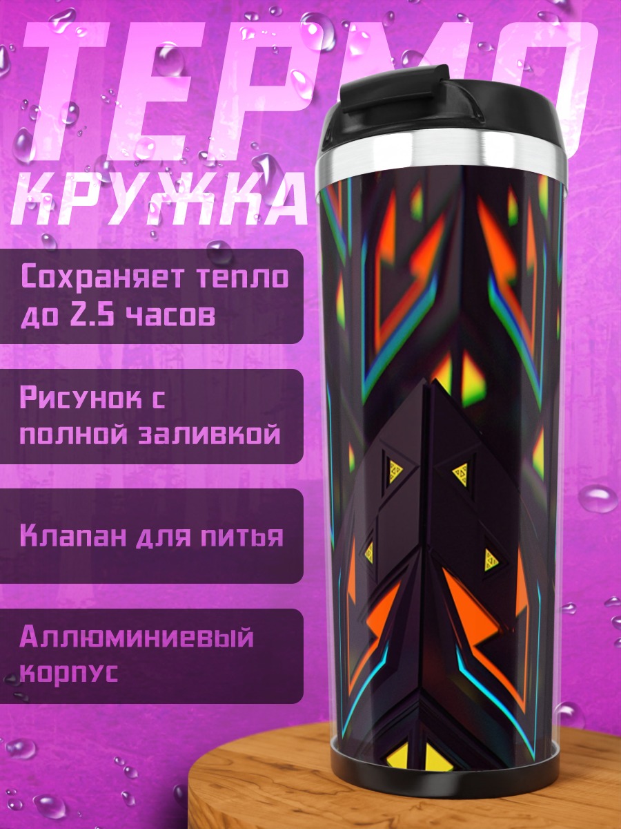 Термокружка Неоновые узоры