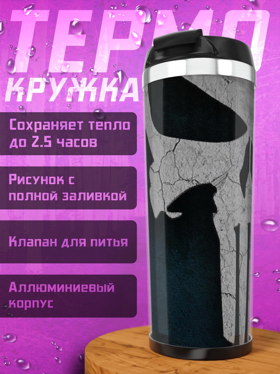 Термокружка череп карателя