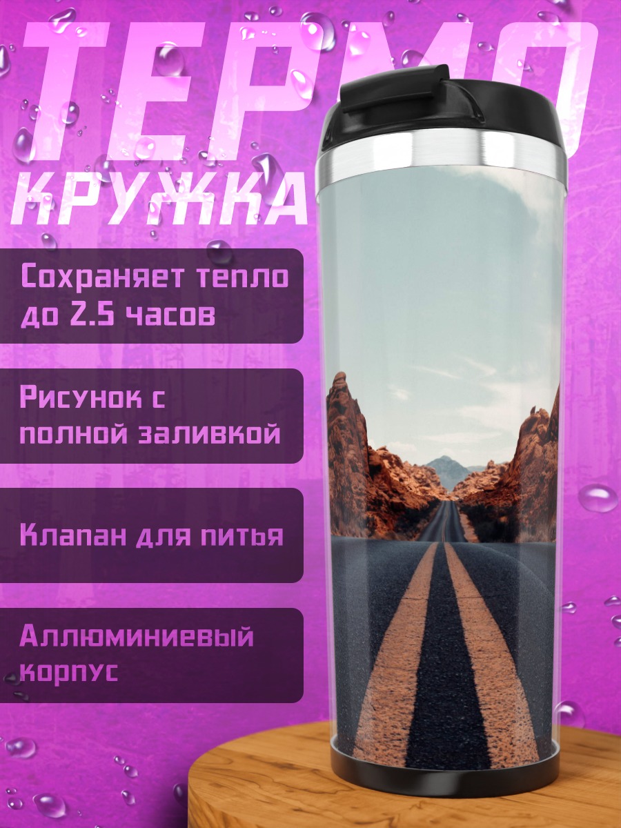 Термокружка Пустынная Дорога Горы