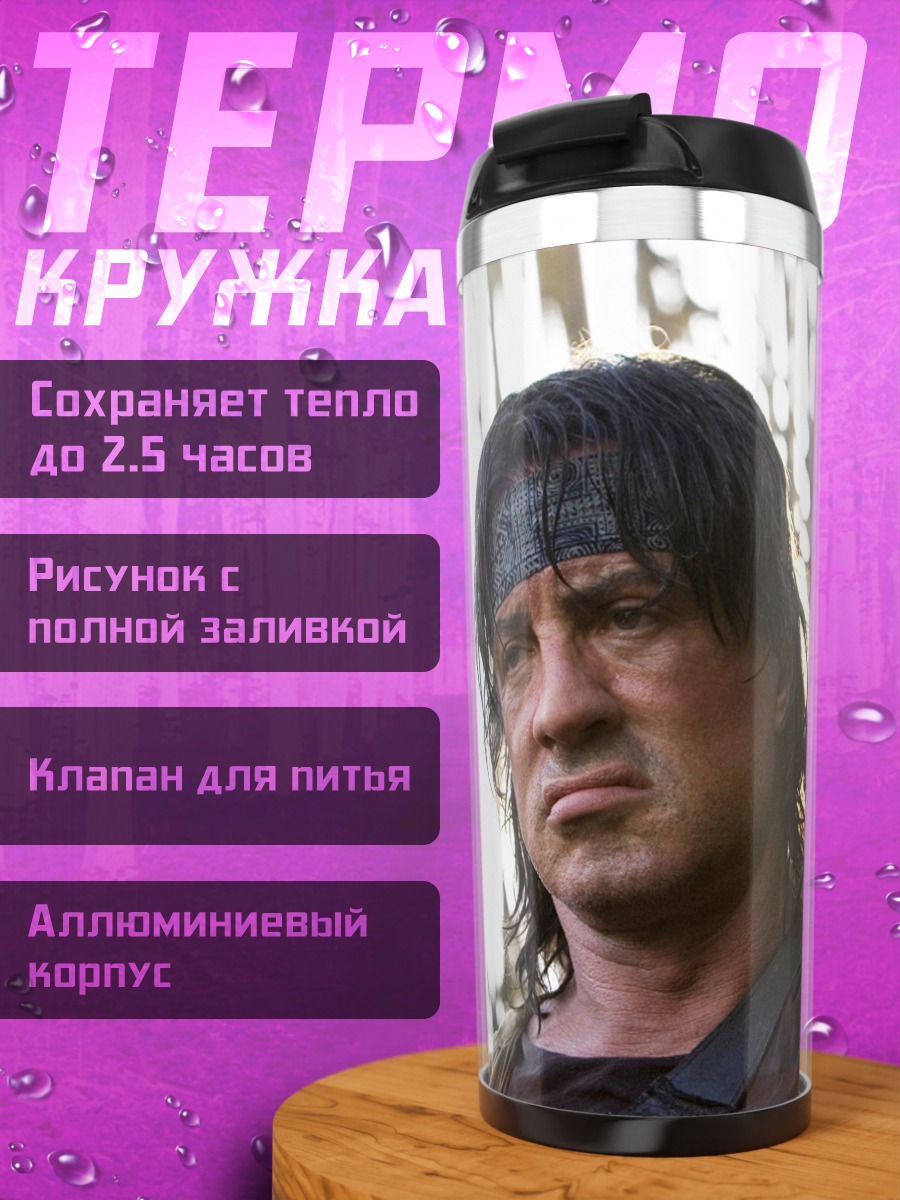 Термокружка Рэмбо Стрелок Воин