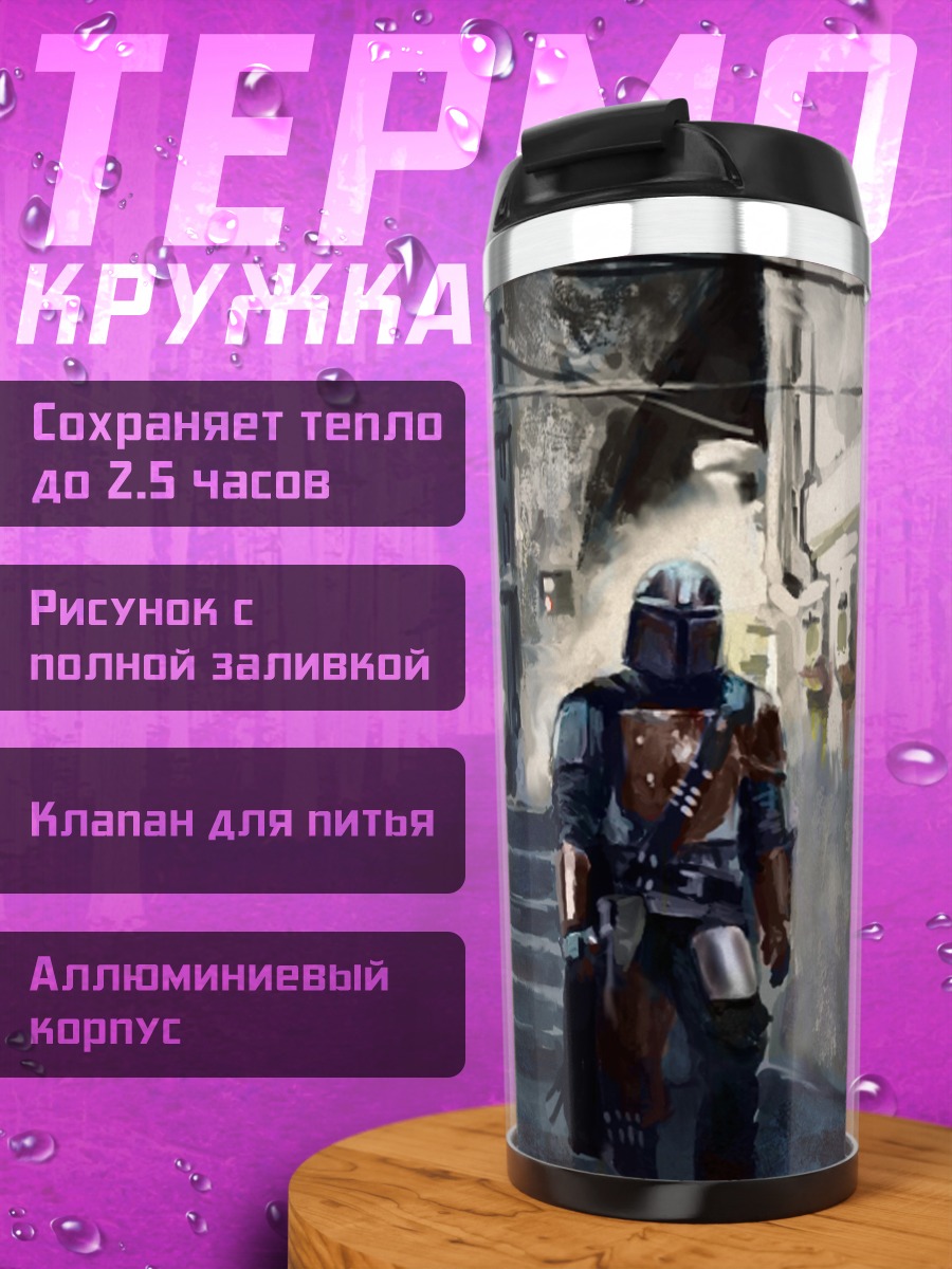 Термокружка Мандалорец Городской Пейзаж