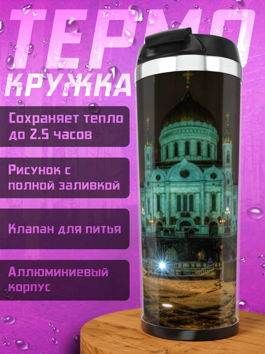 Термокружка Храм Ночь Огни
