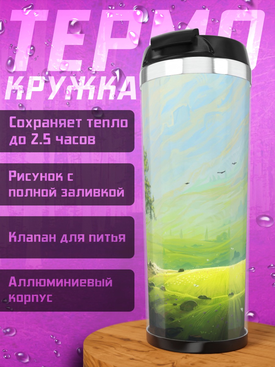 Термокружка Одинокое Дерево Поляна
