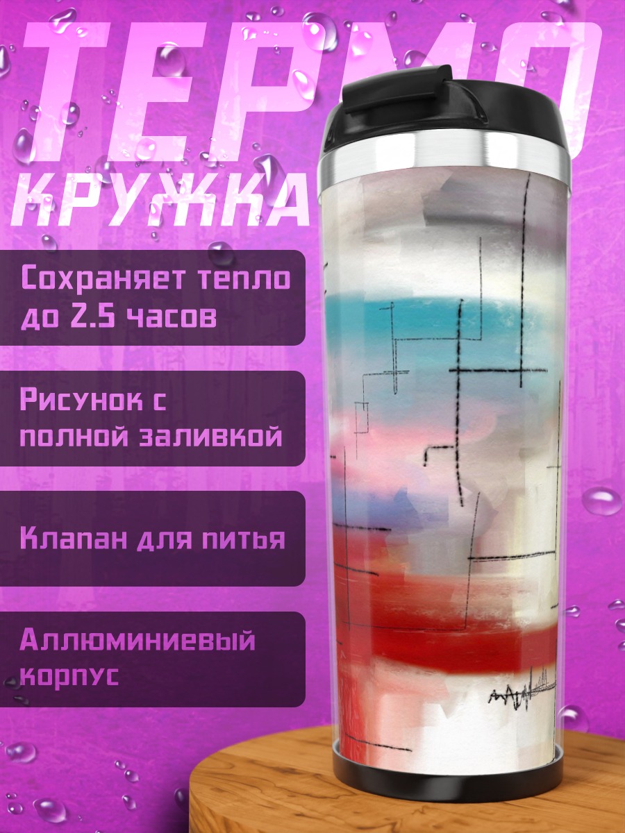 Термокружка абстрактные линии цвета