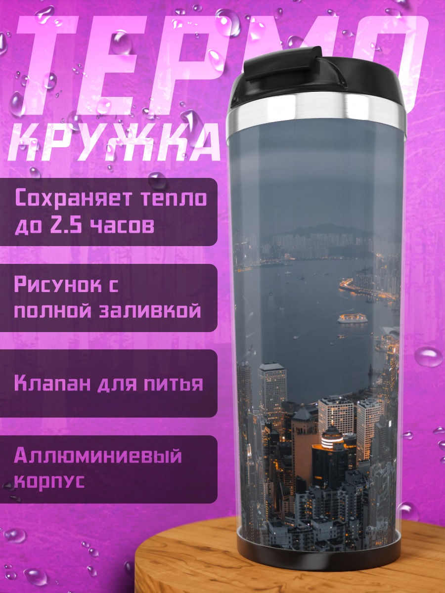 Термокружка ночной город Гонконг