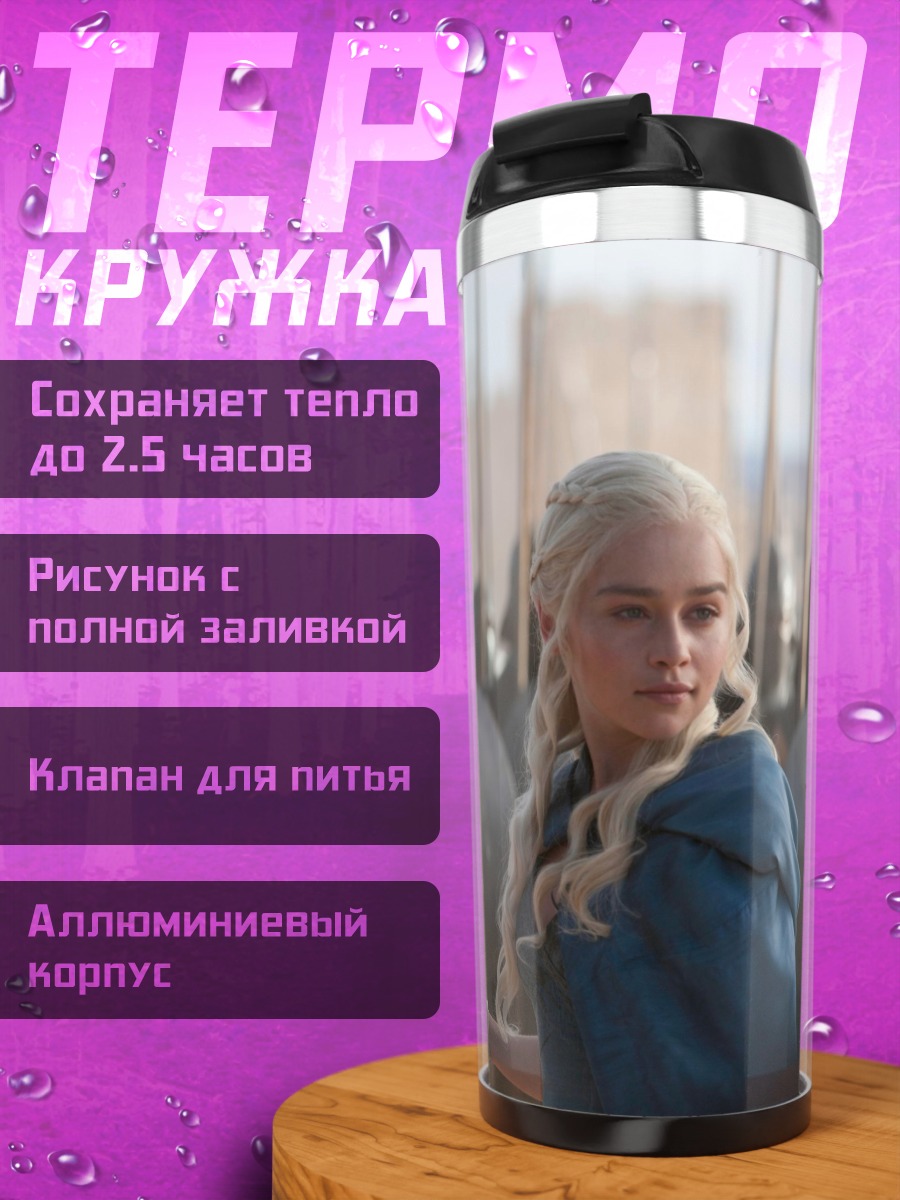 Термокружка Дейенерис Таргариен