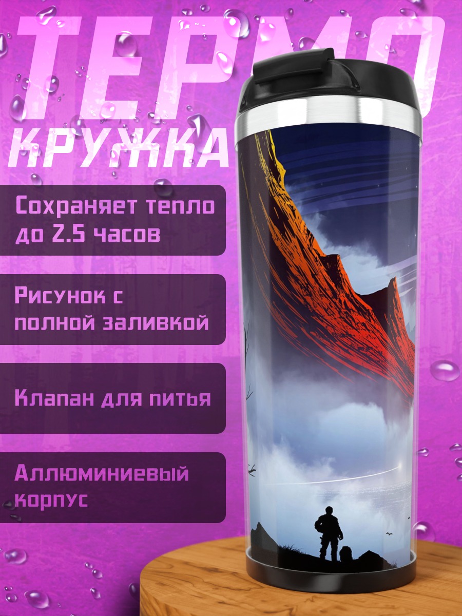 Термокружка фантастический пейзаж с человеком