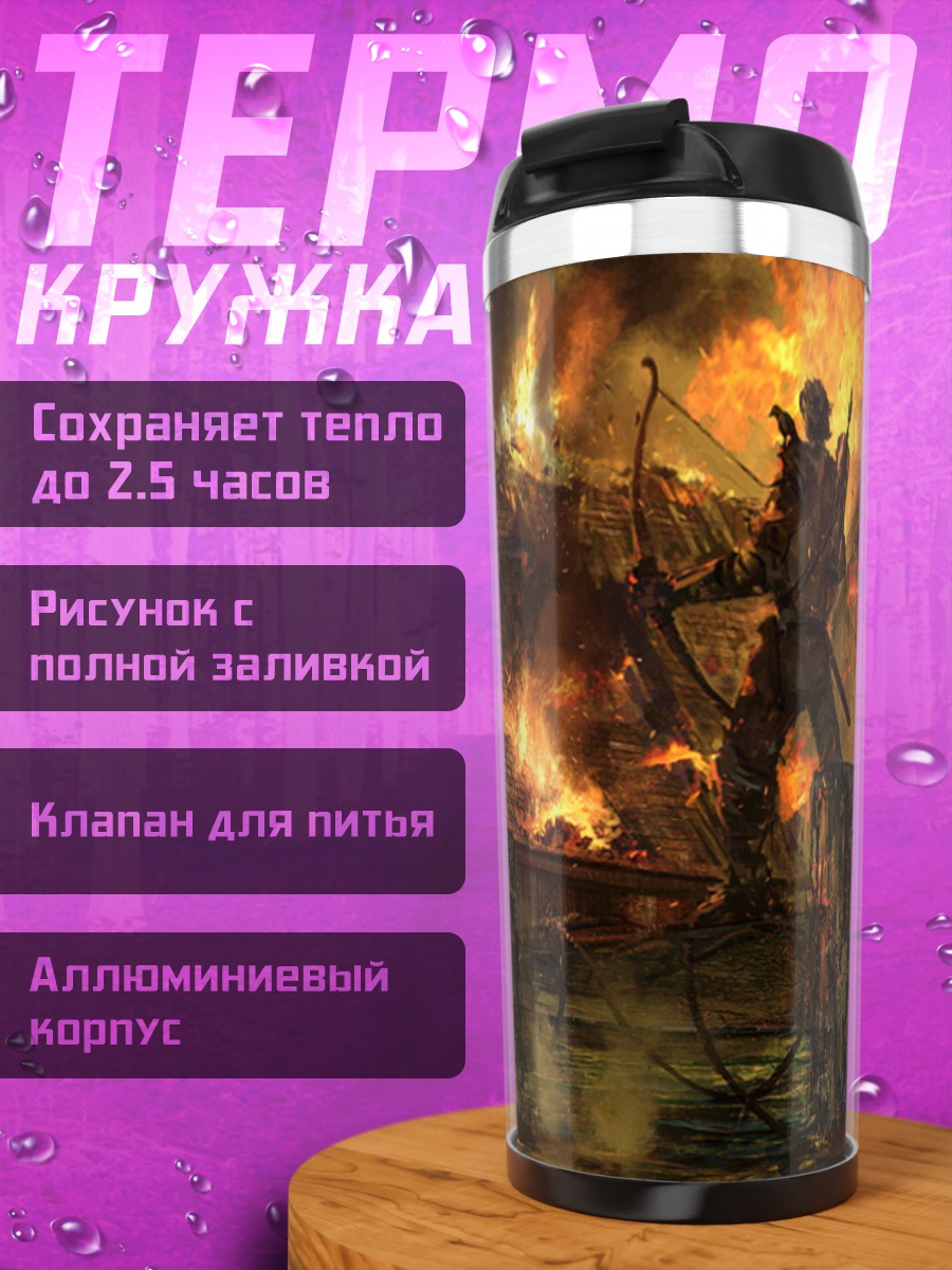 Термокружка горящая деревня