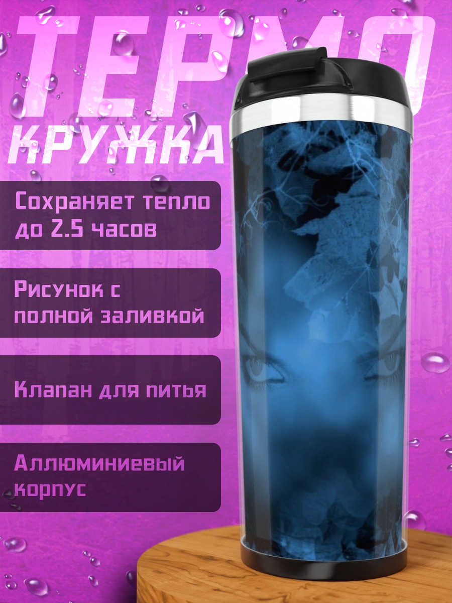 Термокружка Синие глаза