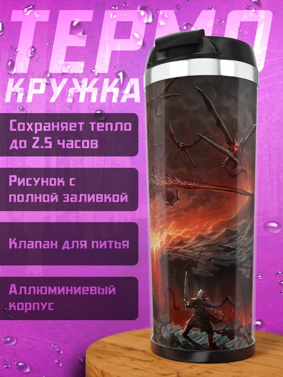 Термокружка Битва с драконом