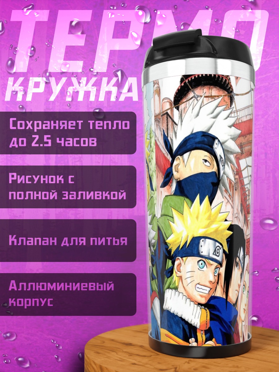 Термокружка Команда Наруто
