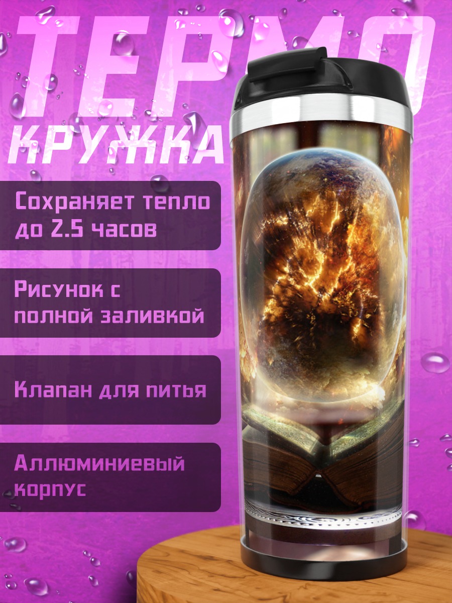 Термокружка магический шар книга