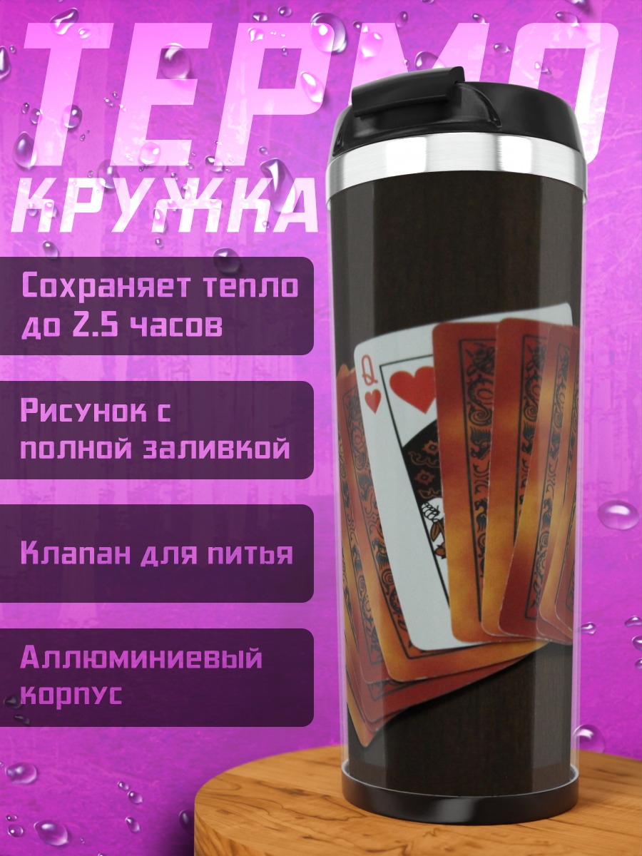 Термокружка Карточная магия
