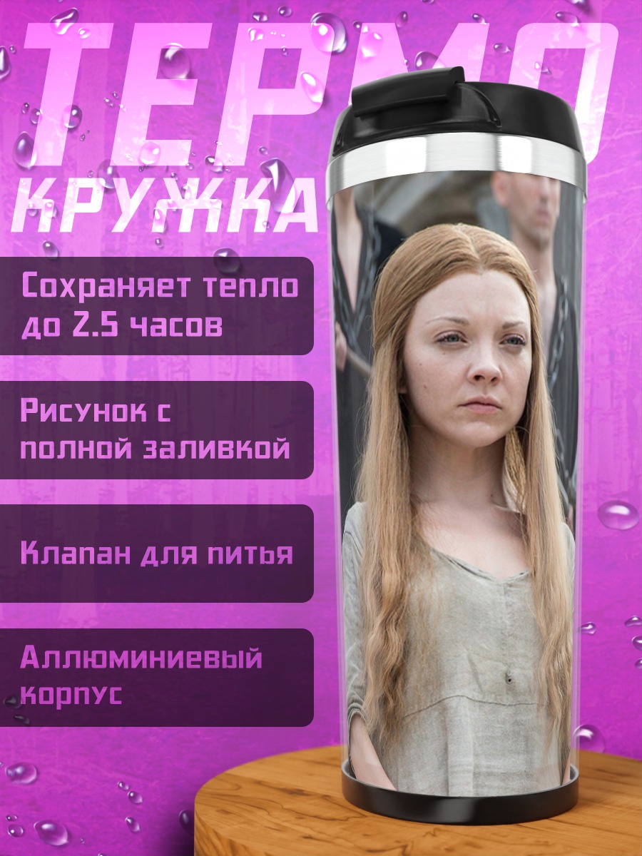 Термокружка Маргери Тирелл