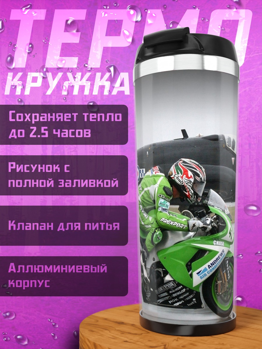 Термокружка гоночный мотоцикл и самолет