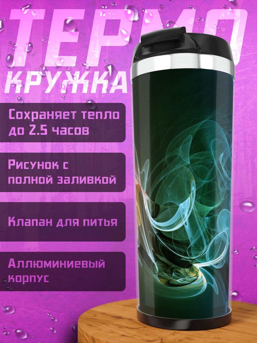 Термокружка цветной дым узор