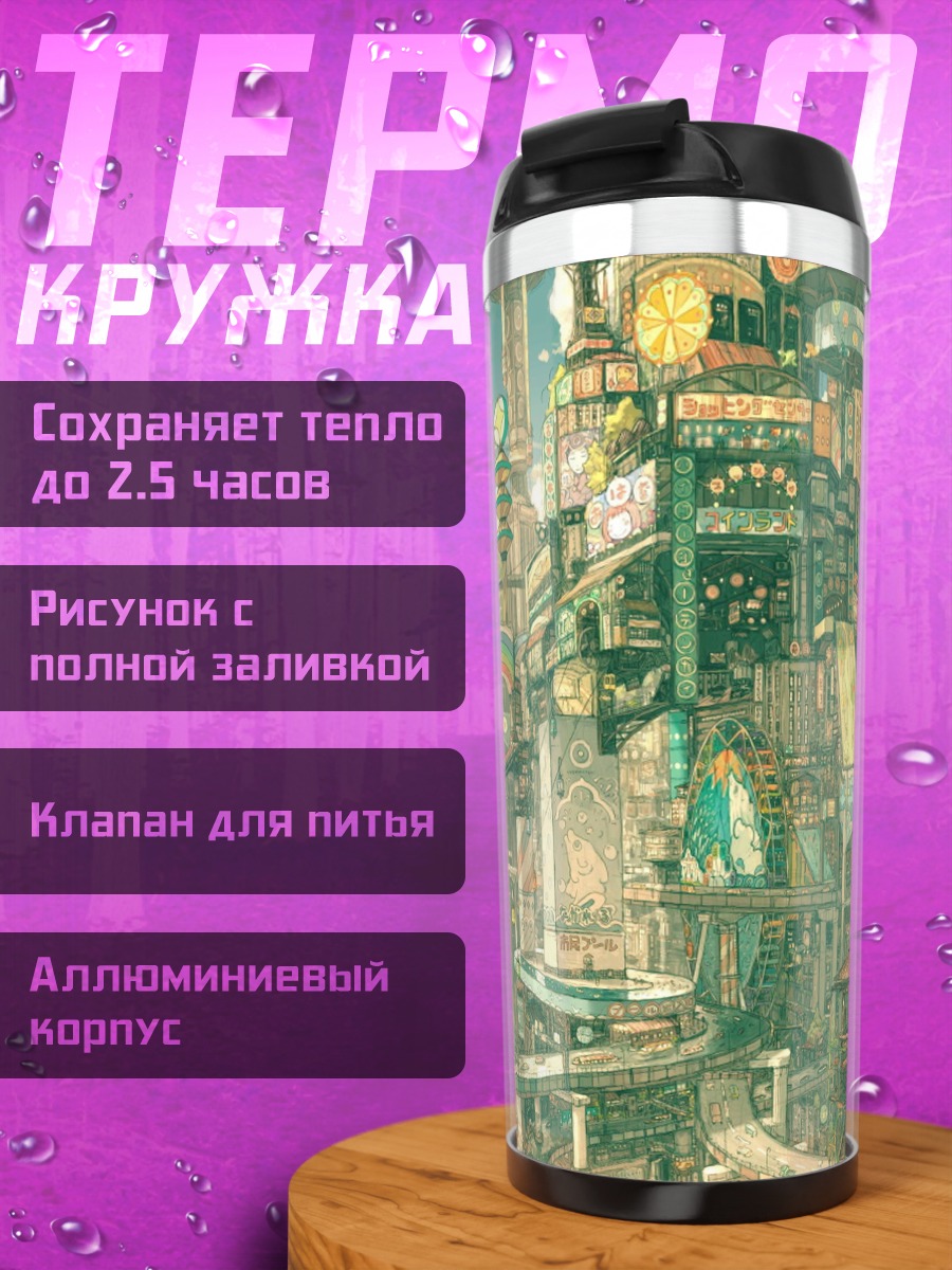 Термокружка Фантастический город