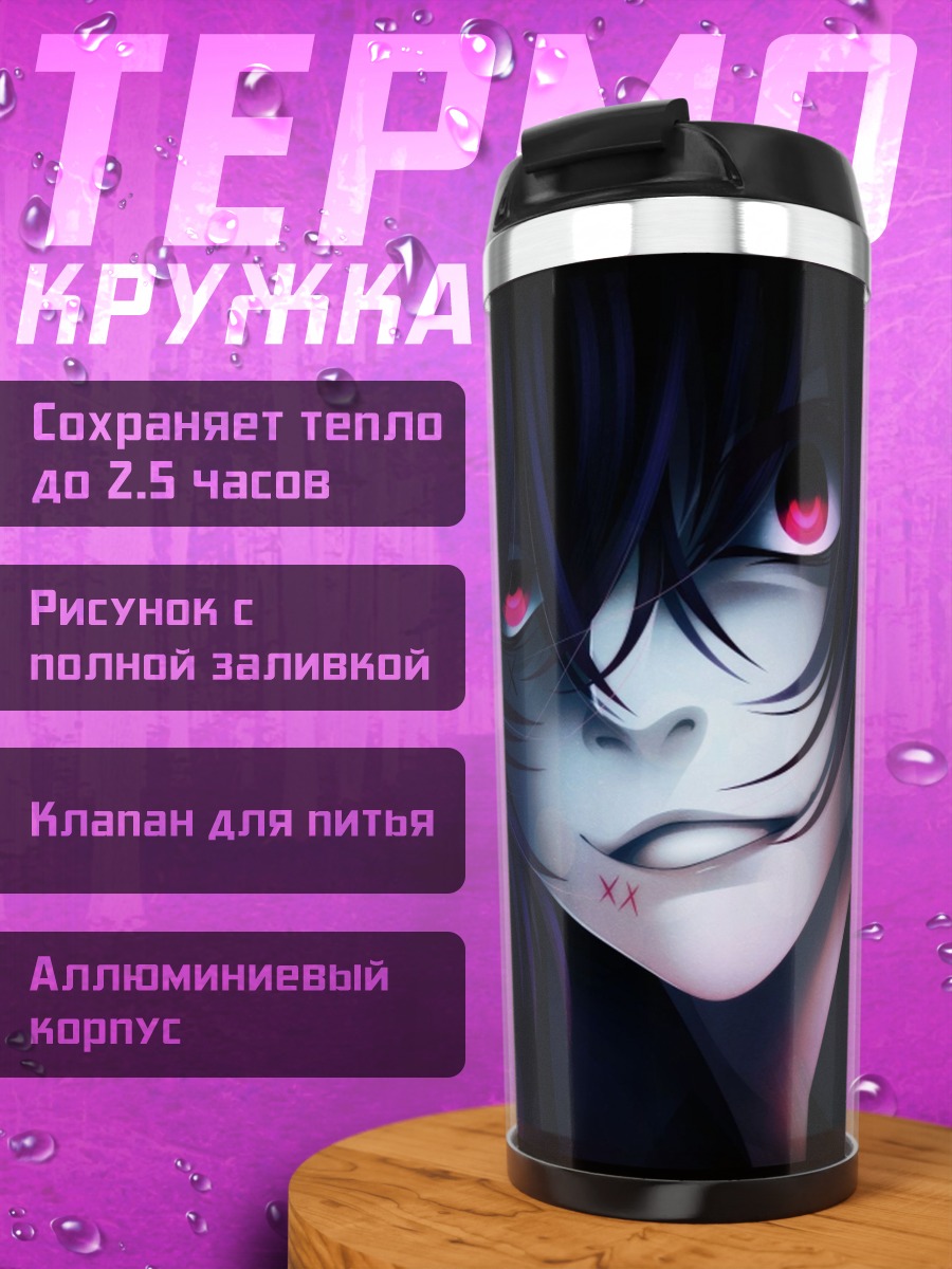 Термокружка Зловещий взгляд