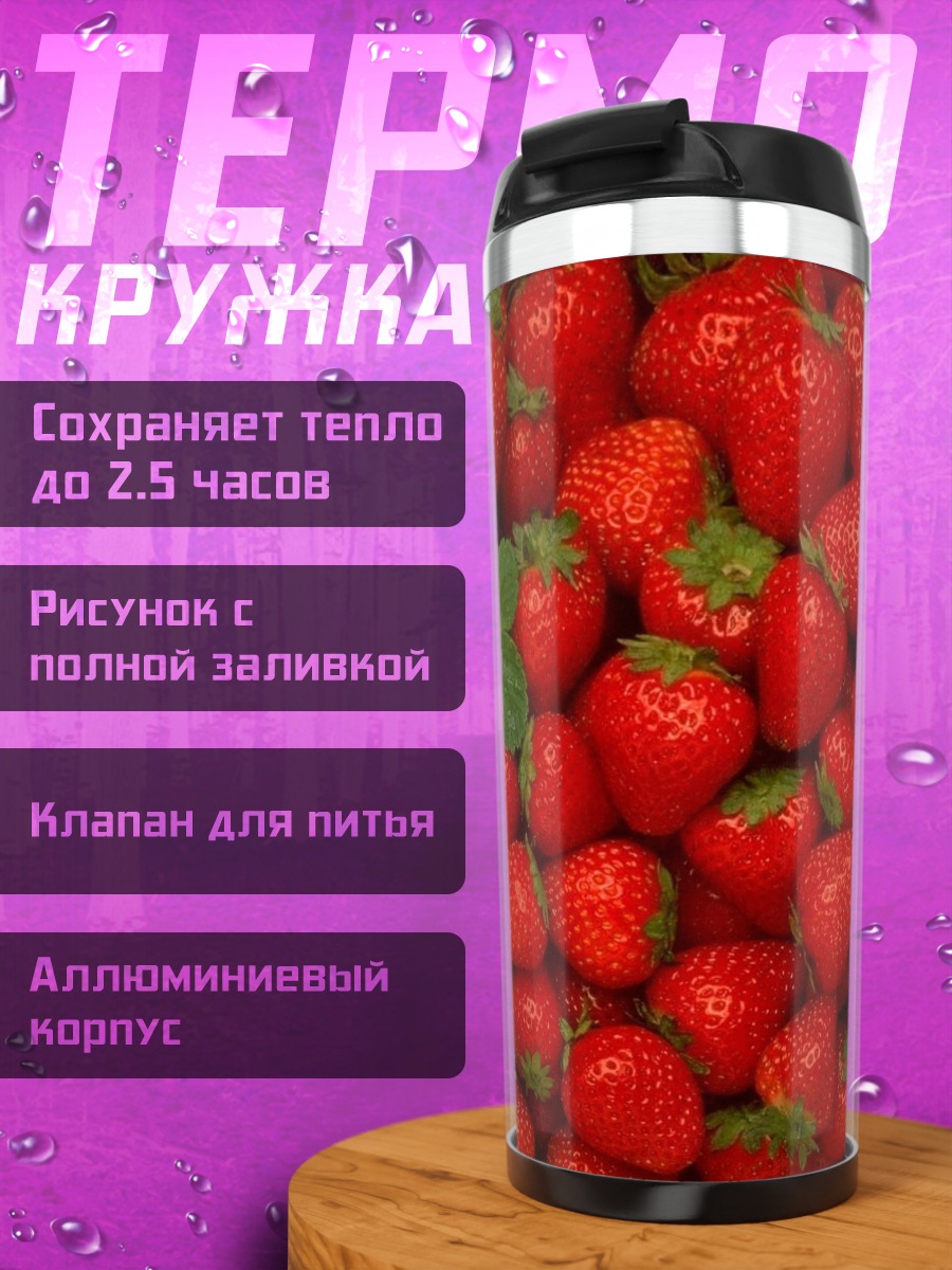 Термокружка Спелая клубника