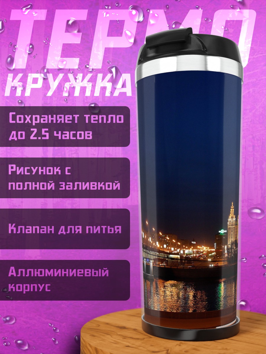 Термокружка Ночной город