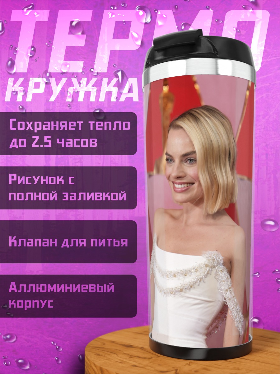 Термокружка Марго Робби