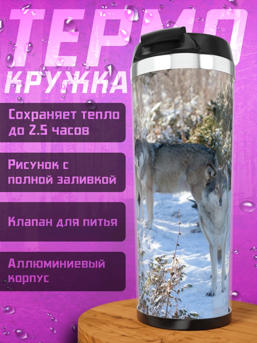Термокружка Стая волков зимой