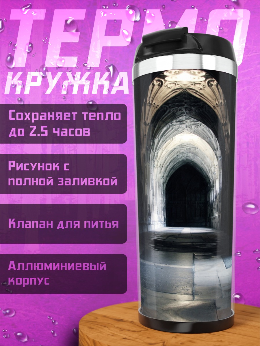 Термокружка Темный готический коридор