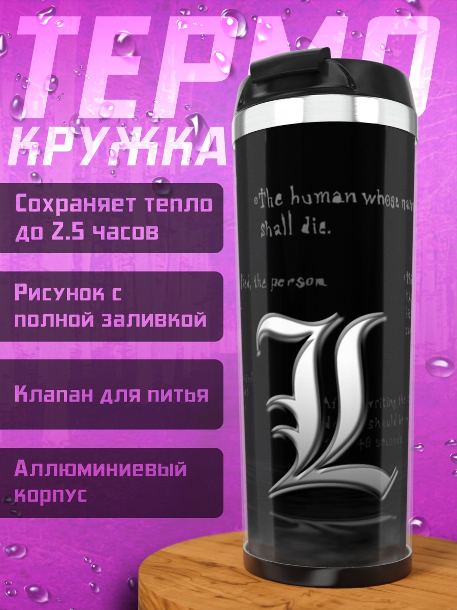Термокружка Смертельная тетрадь L