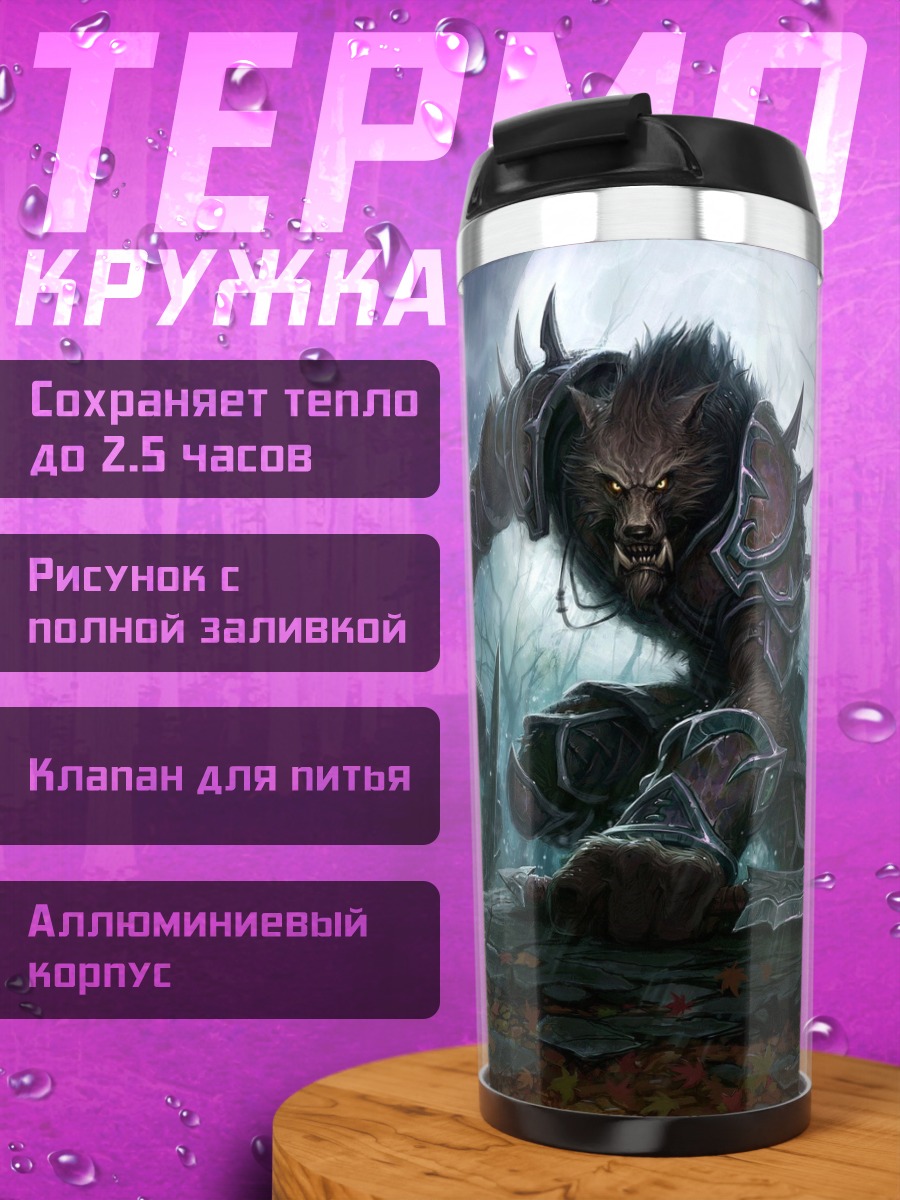 Термокружка Логово оборотней