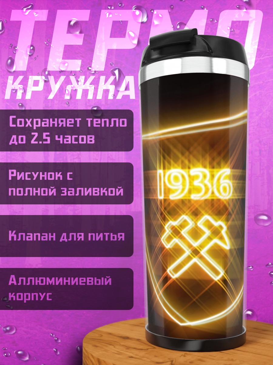 Термокружка Шахта 1936