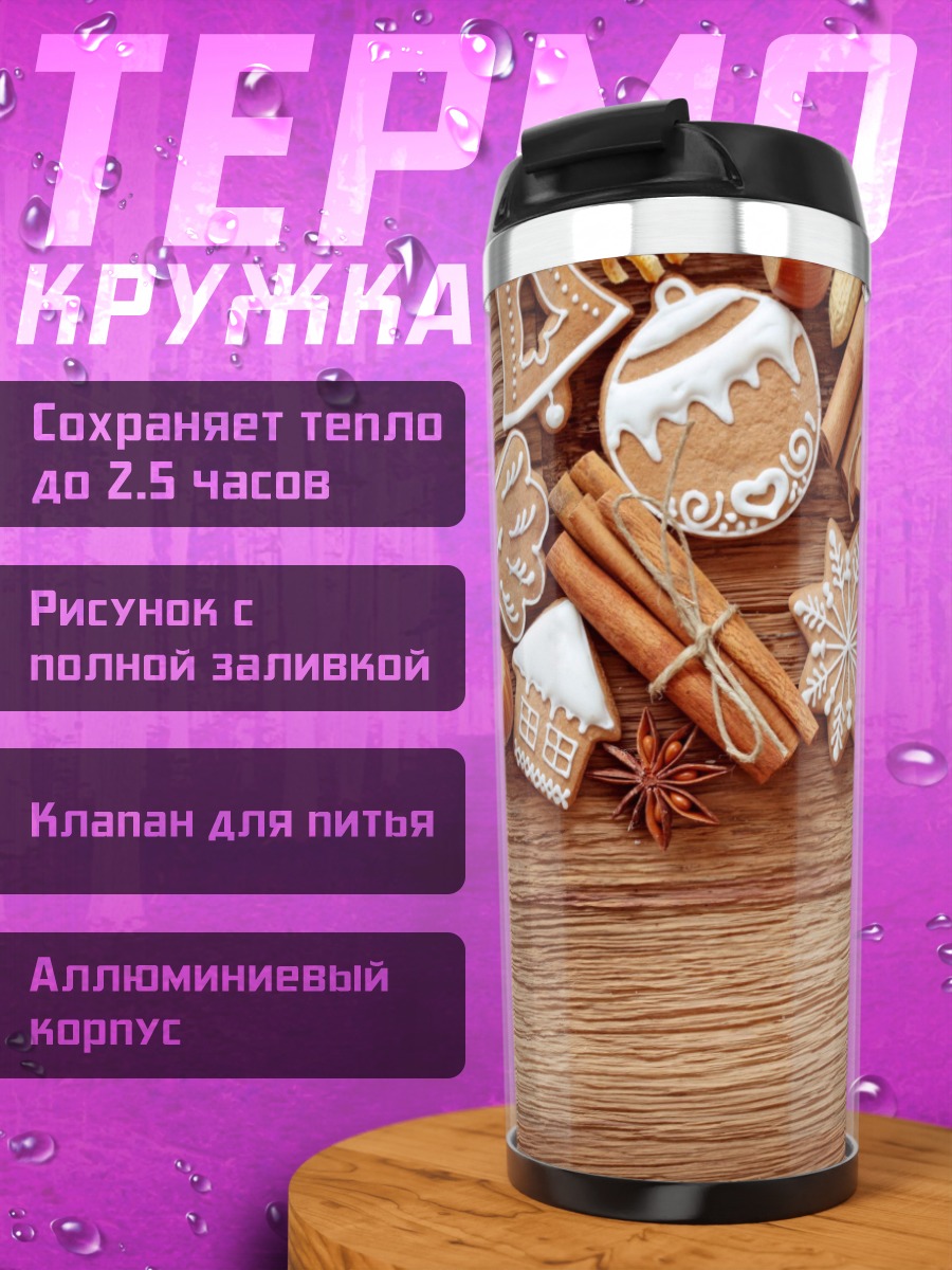 Термокружка Рождественские пряники