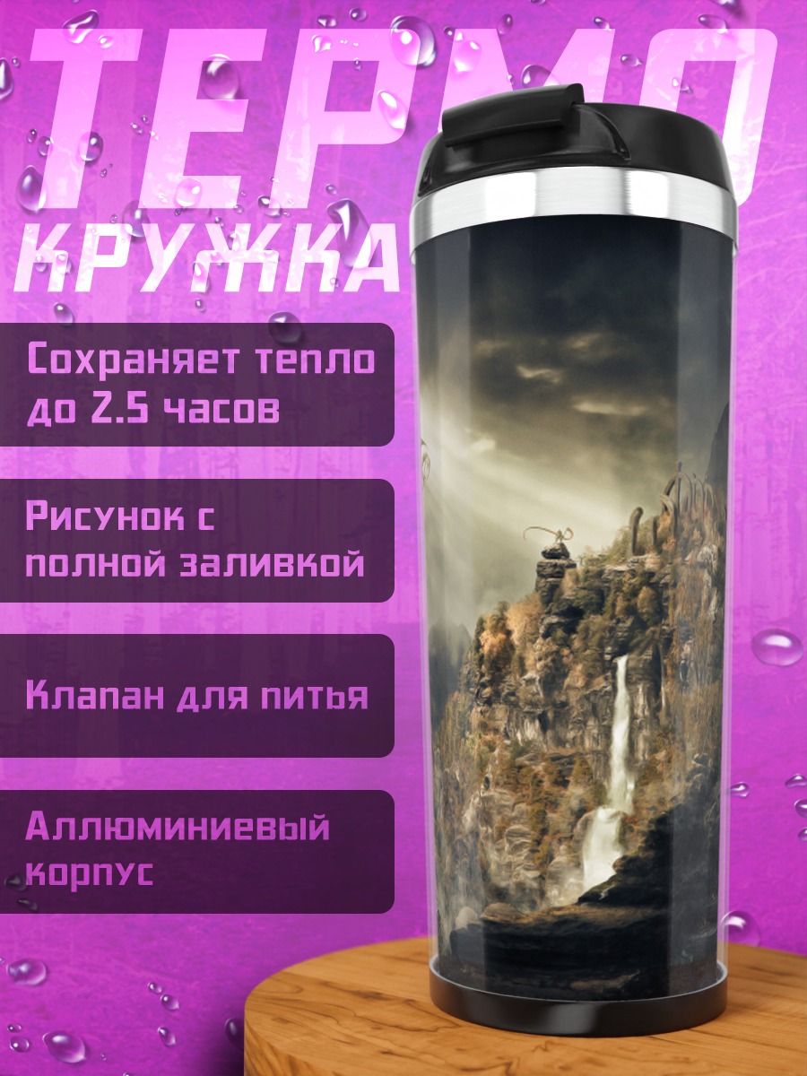 Термокружка Затерянный мир