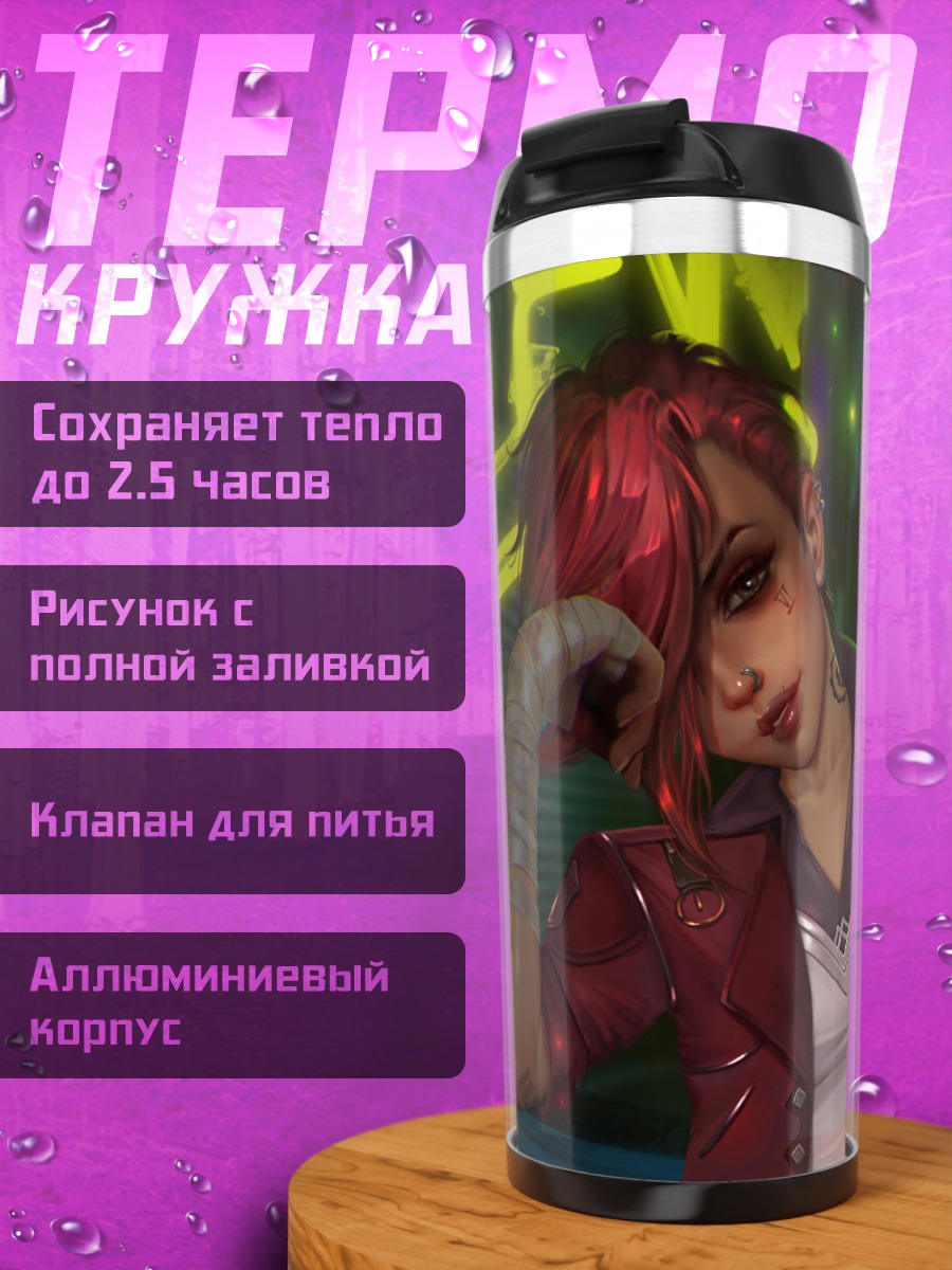 Термокружка Девушка из Аркейм