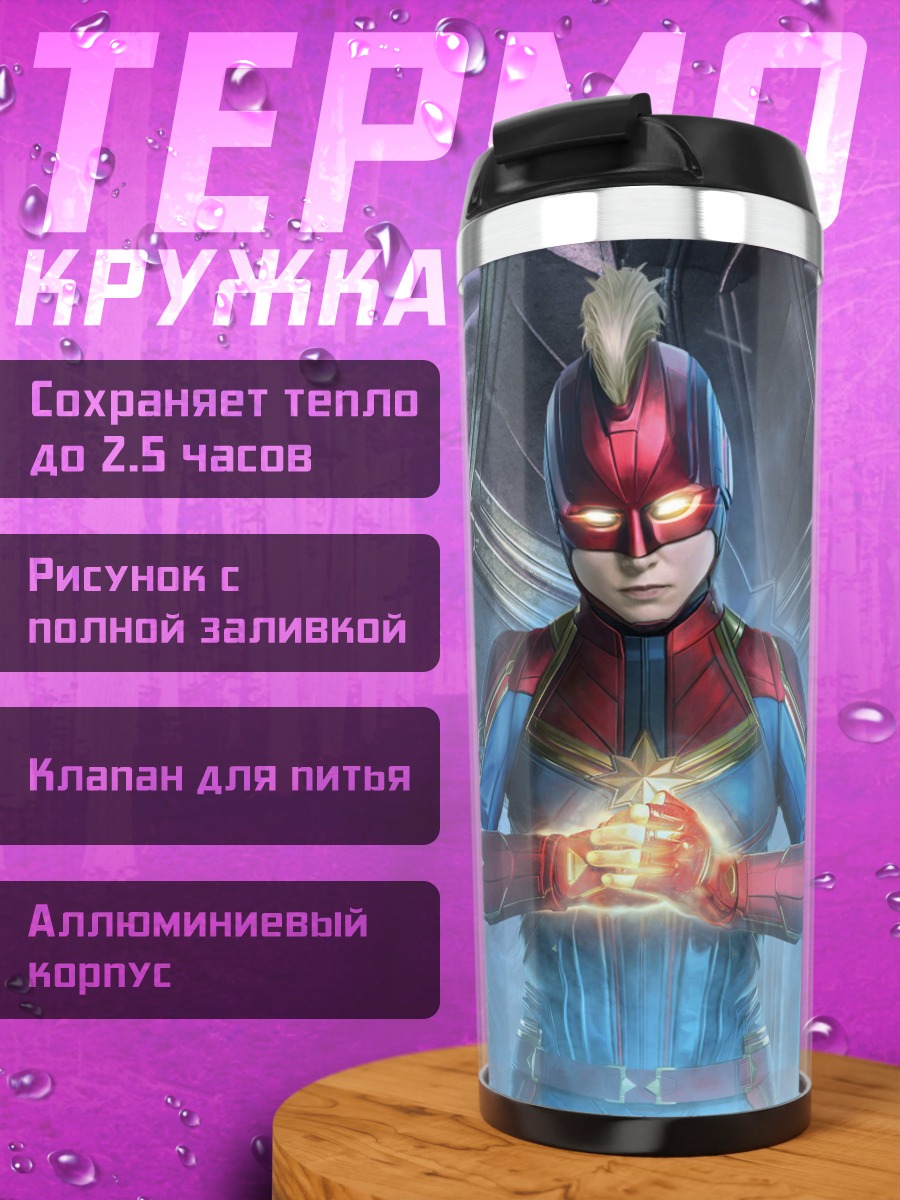 Термокружка Капитан Марвел