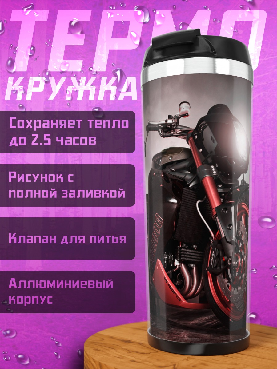 Термокружка Мощный мотоцикл