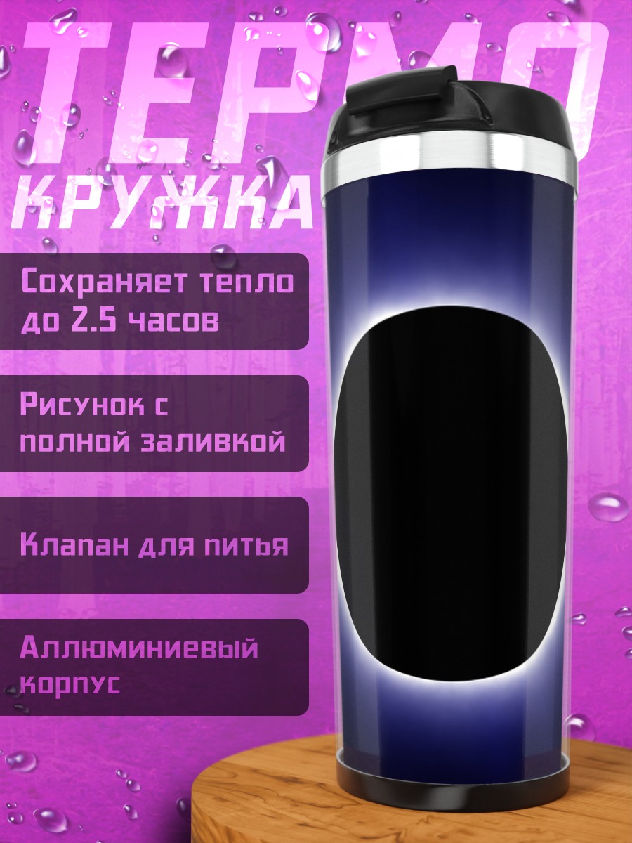 Термокружка Черная дыра