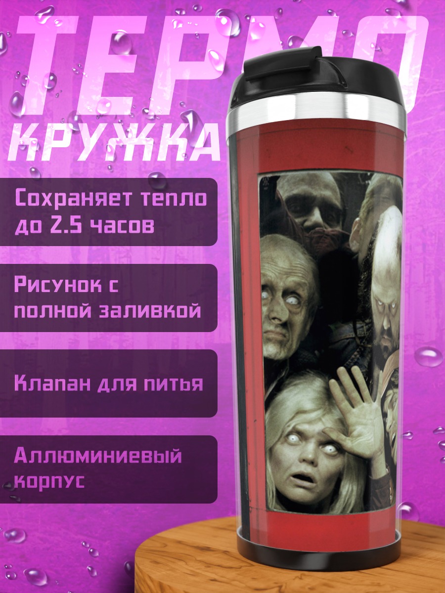 Термокружка толпа зомби